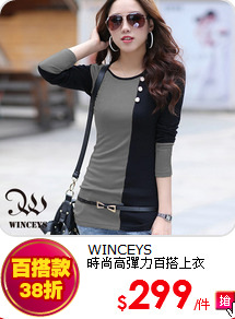 WINCEYS<br>
時尚高彈力百搭上衣