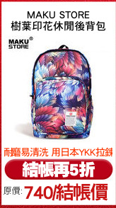MAKU STORE
樹葉印花休閒後背包