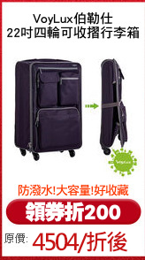 VoyLux伯勒仕
22吋四輪可收摺行李箱