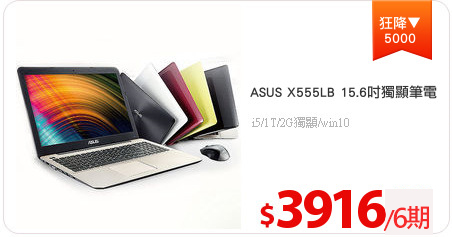 ASUS X555LB 15.6吋獨顯筆電