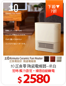 ±0 正負零 陶瓷電暖器--米白