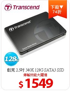 創見 2.5吋 340K 128G SATA3 SSD