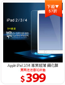 Apple iPad 2/3/4 專業超薄 鋼化膜