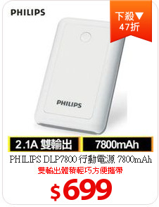 PHILIPS DLP7800 行動電源 7800mAh 2.1A 白
