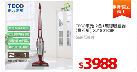 TECO東元 2合1無線吸塵器
(寶石紅) XJ1801CBR