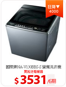 國際牌NA-V130BBS-S 變頻洗衣機