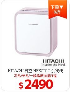 HITACHI 日立 HFKSD1T 烘被機
