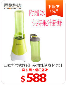 西歐科技(雙杯組)多功能隨身杯果汁機CME-VT500