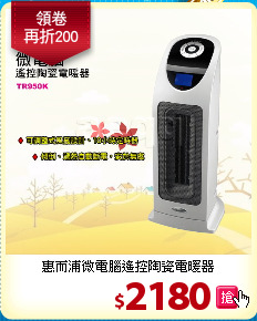 惠而浦
微電腦遙控陶瓷電暖器