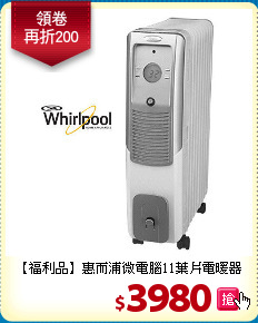 【福利品】惠而浦
微電腦11葉片電暖器
