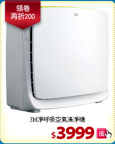 3M淨呼吸空氣清淨機