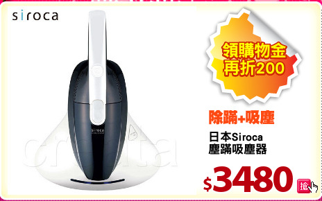 日本Siroca
塵蹣吸塵器