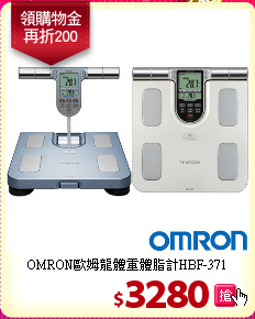 OMRON歐姆龍體重體脂計HBF-371