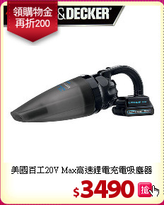 美國百工20V Max高速鋰電充電吸塵器