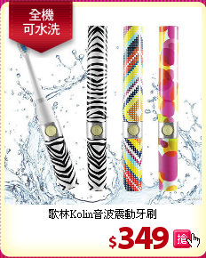 歌林Kolin音波震動牙刷