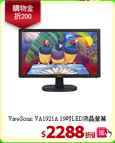 ViewSonic VA1921A 
19吋LED液晶螢幕