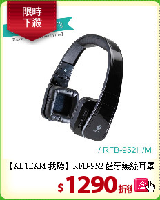 【ALTEAM 我聽】RFB-952 
藍牙無線耳罩式耳機