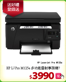 HP LJ Pro M125a
多功能雷射事務機?