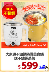 大家源不鏽鋼防燙美食鍋
送不鏽鋼蒸架