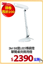 3M 58度LED博視燈
單臂桌夾兩用燈