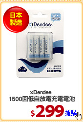 xDendee 
1500回低自放電充電電池
