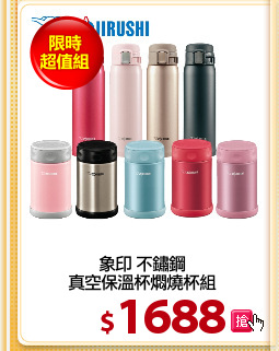 象印 不鏽鋼
真空保溫杯燜燒杯組