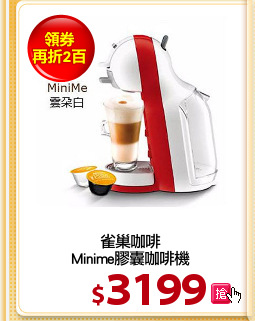 雀巢咖啡
Minime膠囊咖啡機