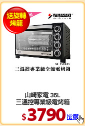 山崎家電 35L
三溫控專業級電烤箱