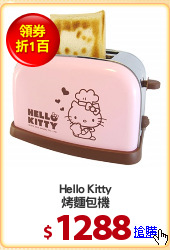 Hello Kitty
烤麵包機