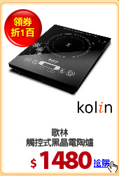 歌林
觸控式黑晶電陶爐