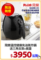 飛樂溫控健康免油氣炸鍋
送三角支架+食譜
