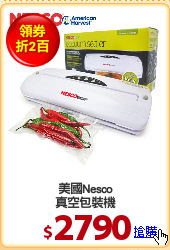 美國Nesco
真空包裝機
