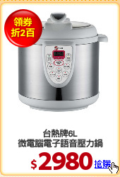 台熱牌6L
微電腦電子語音壓力鍋