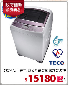 【福利品】東元 15公斤
靜音變頻超音波洗衣機
