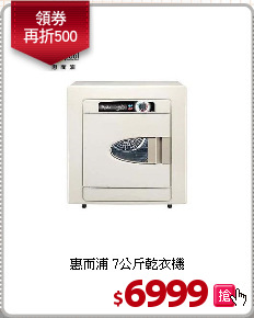 惠而浦 7公斤乾衣機