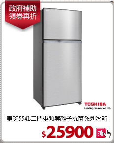 東芝554L二門
變頻等離子抗菌系列冰箱