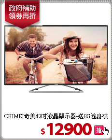 CHIMEI奇美42吋液晶顯示器-送8G隨身碟