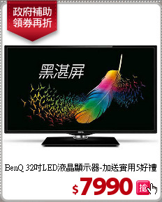 BenQ 32吋LED液晶顯示器-加送實用5好禮