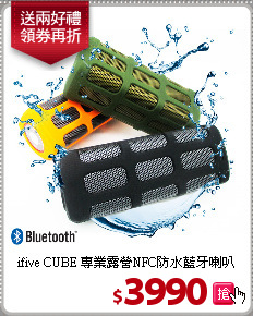ifive CUBE 專業露營NFC防水藍牙喇叭