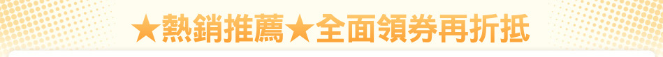★熱銷推薦★全面領券再折抵