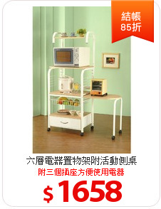 六層電器置物架附活動側桌