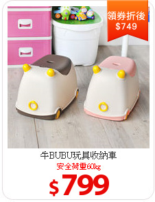 牛BUBU玩具收納車