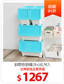斜取收納箱38+16L*4入