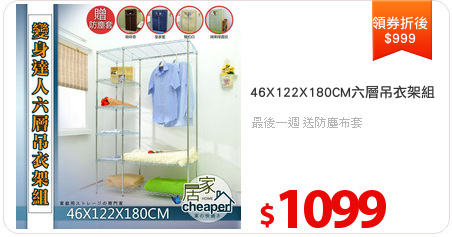 46X122X180CM六層吊衣架組
