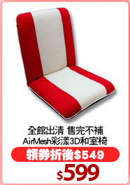 全館出清 售完不補
AirMesh彩漾3D和室椅