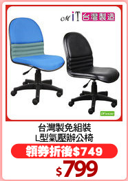 台灣製免組裝
L型氣壓辦公椅