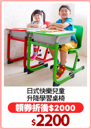 日式快樂兒童
升降學習桌椅