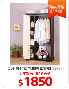 C&B移動式典雅防塵衣櫥-155cm