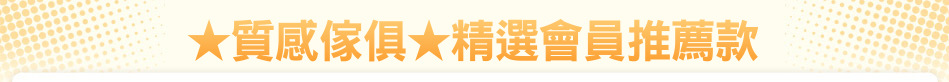 ★質感傢俱★精選會員推薦款