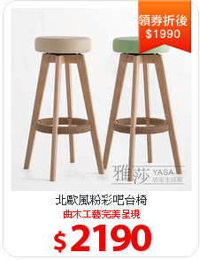 北歐風粉彩吧台椅